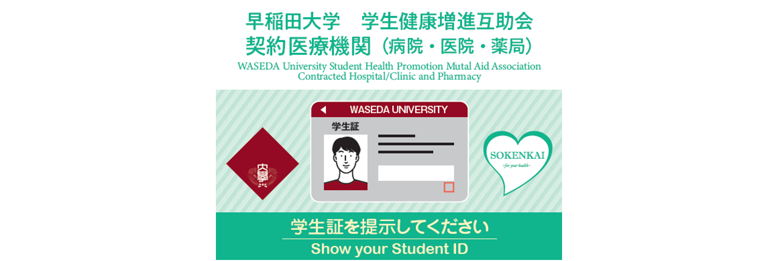 早稲田大学　学生健康増進互助会契約医療機関
