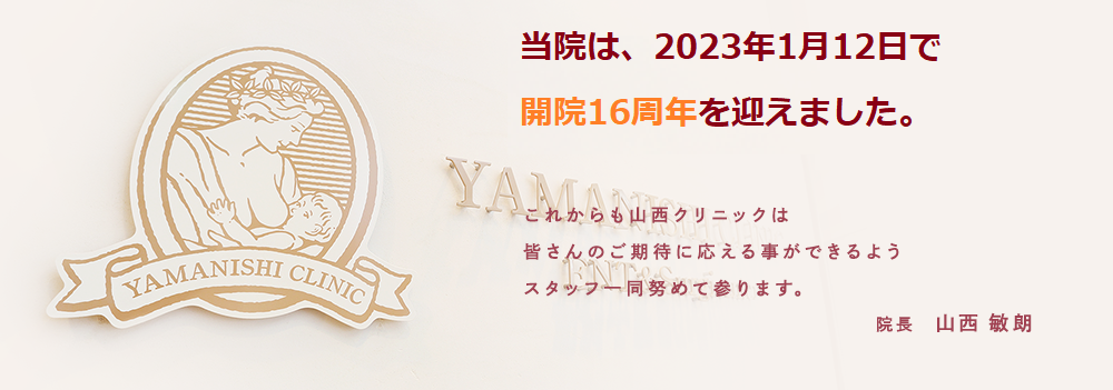 当院は16周年を迎えました。