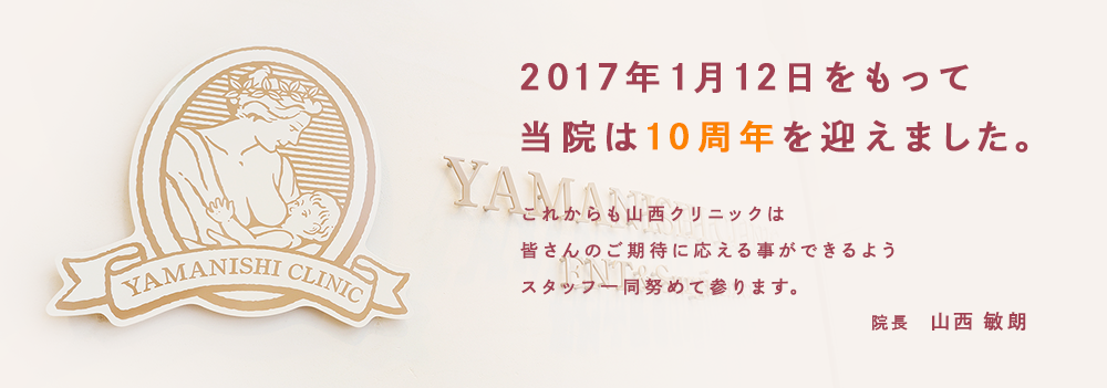 当院は10周年を迎えました。