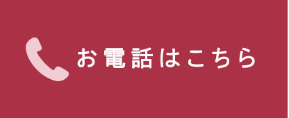 お電話はこちら