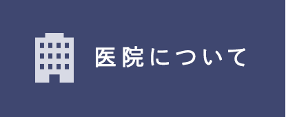 医院について