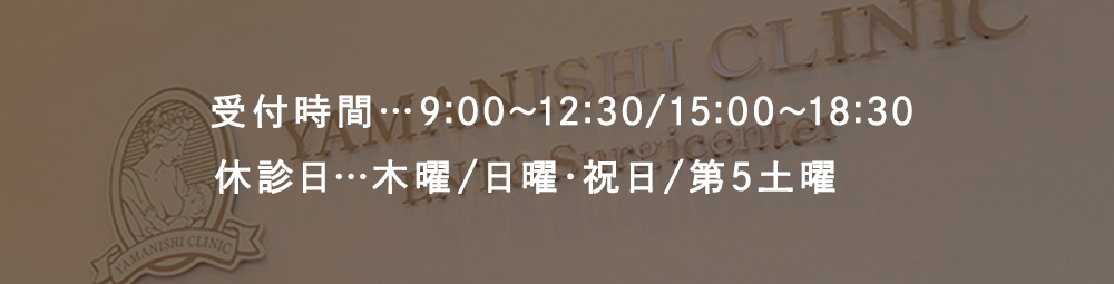 受付時間…9:00～12:30/15:00～18:30　休診日…木曜/日曜･祝日/第5土曜