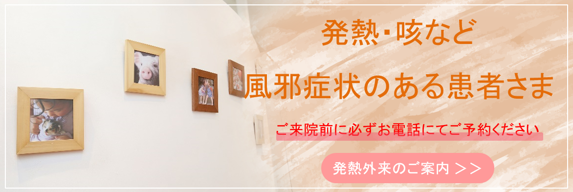 発熱外来