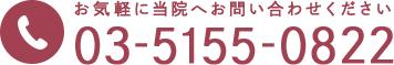 お気軽に当院へお問い合わせください　TEL:03-5155-0822