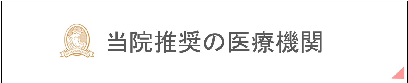 当院推奨の医療機関